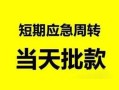 成都天府新区民间借贷-成都天府新区身份证借私借-成都天府新区空放借钱