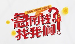 成都天府新区私人放款联系方式-成都天府新区无抵押私借空放-成都天府新区私借上门放款