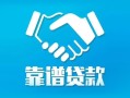 成都天府新区私借空放短借-成都天府新区信用贷款哪家好-成都天府新区民间短期私借借款