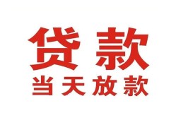 成都天府新区个人贷款小额贷款-成都天府新区私人空放借钱-成都天府新区私借空放直接上门