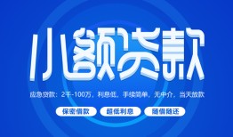 成都天府新区短借信贷-成都天府新区私人身份证借私借-成都天府新区大学生信用贷款