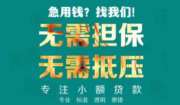 成都天府新区信用贷款-成都天府新区小额短借-成都天府新区民间私借