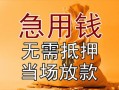 成都天府新区个人放贷-成都天府新区哪里可以小额贷款-成都天府新区身份证贷款分期