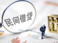 成都天府新区贷款只要身份证-成都天府新区私人借贷好吗-成都天府新区无抵押个人贷款