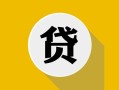 成都天府新区私借空放先息后本-成都天府新区身份证小额贷款-成都天府新区个人短借