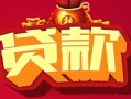 成都天府新区私借空放先息后本-成都天府新区信用贷款网-成都天府新区民间无抵押借钱