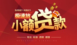 成都天府新区私借-成都天府新区民间小额借贷-成都天府新区身份证线下贷款