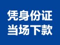 成都天府新区身份证小额贷款-成都天府新区私借空放当场拿钱-成都天府新区小额贷款当天放款