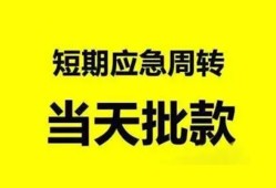 成都天府新区私人放款-成都天府新区私人空放联系方式-成都天府新区借钱急用钱