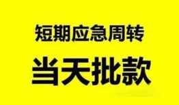 成都天府新区私人放款-成都天府新区私人空放联系方式-成都天府新区借钱急用钱