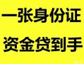 成都天府新区私人空放-成都天府新区民间借贷当天放款-成都天府新区身份证抵押贷款