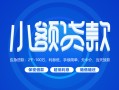 成都天府新区私人借贷款-成都天府新区哪里可以民间借贷-成都天府新区民间借贷当天放款