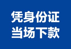 成都天府新区哪里可以借钱-成都天府新区私借空放短借-成都天府新区用身份证借私借