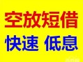 成都天府新区借钱短借-成都天府新区小额空放-成都天府新区个人借贷电话号码