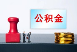 成都天府新区私人空放二次私借-成都天府新区私借空放-成都天府新区地区公积金信用贷款
