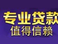 成都天府新区线下借钱-成都天府新区空放私借民间借贷-成都天府新区民间私人借贷