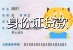 成都天府新区私人装修贷款-成都天府新区小额私人借贷-成都天府新区身份证怎么贷款