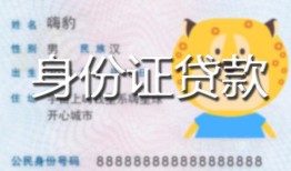 成都天府新区私人装修贷款-成都天府新区小额私人借贷-成都天府新区身份证怎么贷款