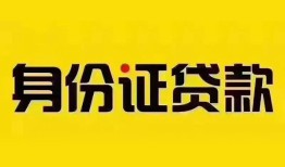 成都天府新区小额私人借贷-成都天府新区无抵押贷款-成都天府新区个人信用贷款