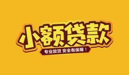 成都天府新区哪里有小额贷款-成都天府新区信用贷款哪家好-成都天府新区急需借钱可以找我