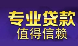 成都天府新区私人借贷-成都天府新区哪里有私人借贷-成都天府新区哪里可以借钱