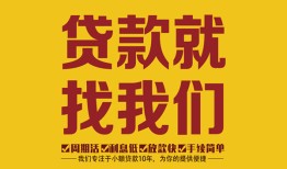 成都天府新区短期空放小额贷款-成都天府新区民间私人借贷-成都天府新区民间无抵押借钱