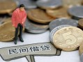 成都天府新区民间私人借贷-成都天府新区民间借贷当天下款-成都天府新区个人抵押贷款
