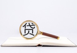成都天府新区民间借贷私人放款-成都天府新区民间借贷无视黑白-成都天府新区私人24小时借钱