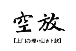 成都天府新区哪里有民间借贷-成都天府新区私借空放免费上门-成都天府新区私人借钱电话