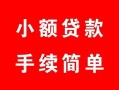 成都天府新区个人借贷平台-成都天府新区信用贷款哪家好-成都天府新区无抵押信用贷款