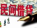 成都天府新区民间私人借贷-成都天府新区小额贷款官网-成都天府新区短期空放小额贷款