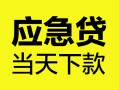 成都天府新区民间短期私借借款-成都天府新区信用贷款-成都天府新区抵押短借
