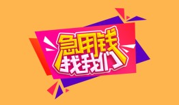 成都天府新区无抵押信用贷款-成都天府新区民间借贷无抵押-成都天府新区民间小额借贷