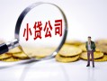成都天府新区贷款当天放款-成都天府新区私借空放-成都天府新区小额贷款当天放款