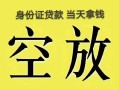 成都天府新区民间借贷无抵押-成都天府新区哪里可以借钱-成都天府新区短借费用