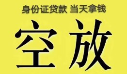 成都天府新区短借急用钱-成都天府新区有没有私人放款的-成都天府新区哪里可以借钱