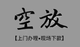 成都天府新区哪里可以借钱-成都天府新区短拆短借-成都天府新区私人装修贷款