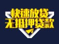 成都天府新区贷款信用贷款-成都天府新区民间借贷款-成都天府新区无抵押贷款