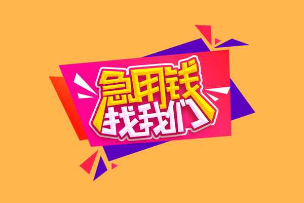 成都天府新区无抵押信用贷款