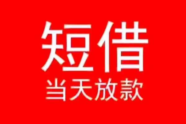 成都天府新区民间借贷当天下款
