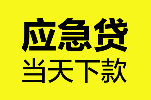 成都天府新区私人私借