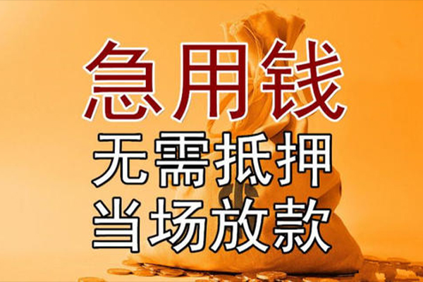 成都天府新区快速借钱