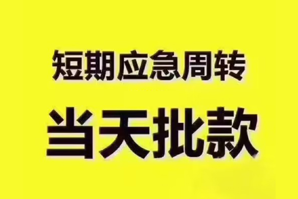 成都天府新区民间小额借贷