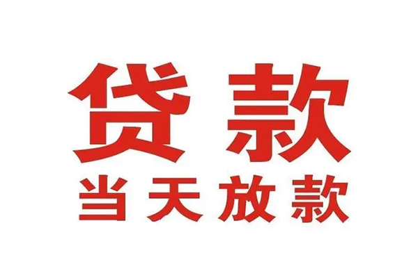 成都天府新区个人借贷
