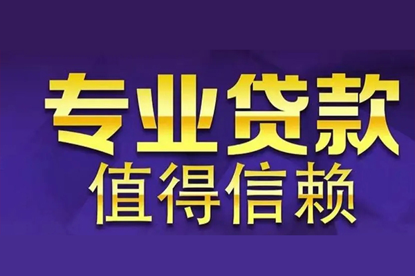 成都天府新区私人借贷