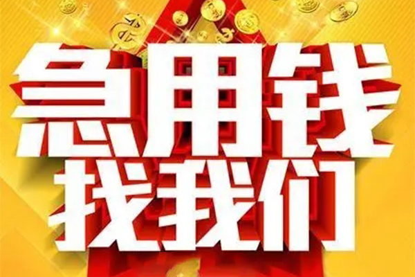 成都天府新区个人借钱电话