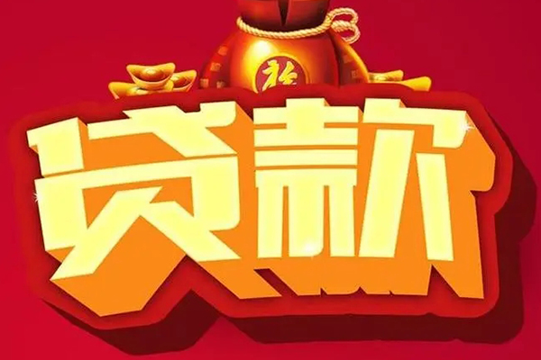 成都天府新区个人贷款小额贷款