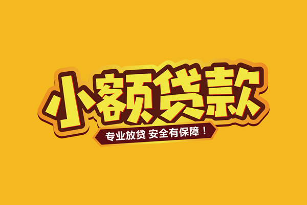 成都天府新区哪里有小额贷款