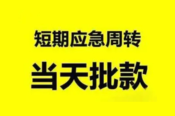 成都天府新区私人放款
