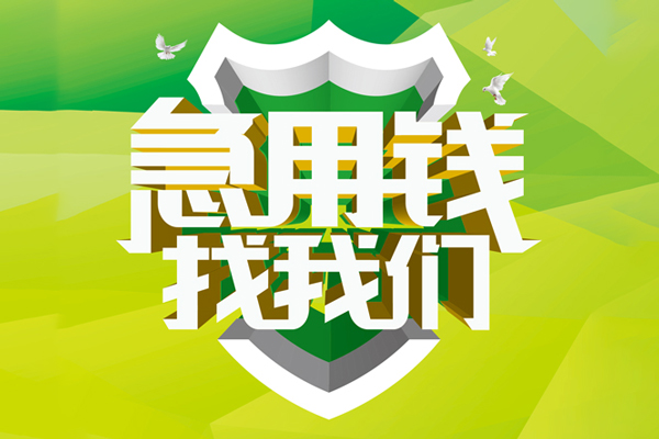 成都天府新区民间短期水钱借款